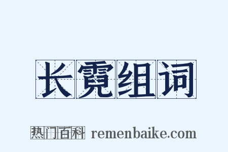 长霓组词是什么意思的图片